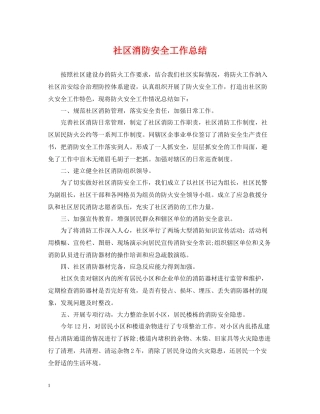 社区消防安全工作总结