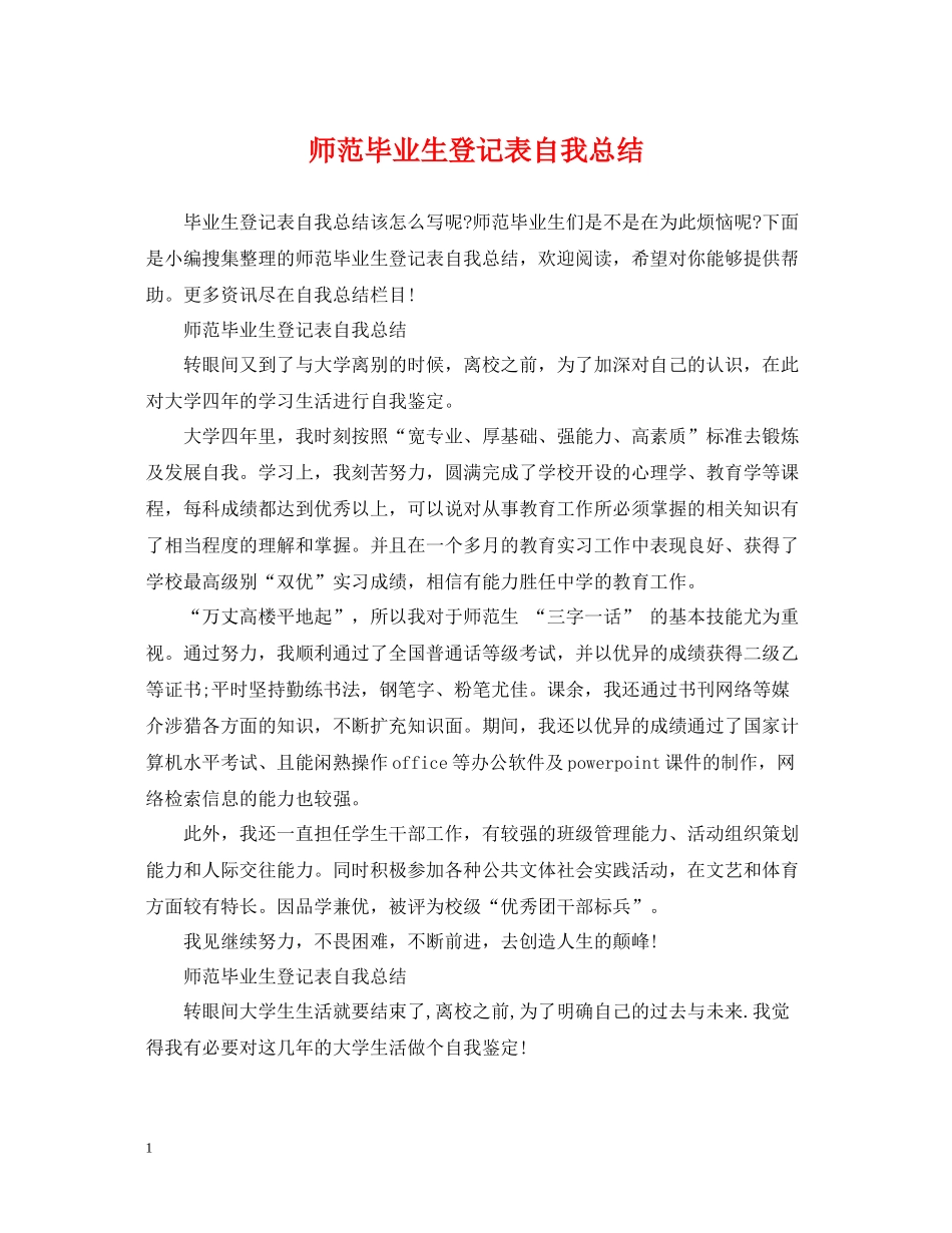 师范毕业生登记表自我总结_第1页