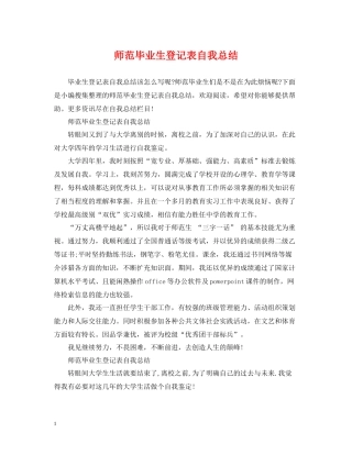 师范毕业生登记表自我总结