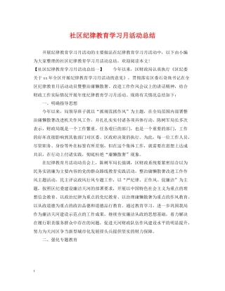 社区纪律教育学习月活动总结