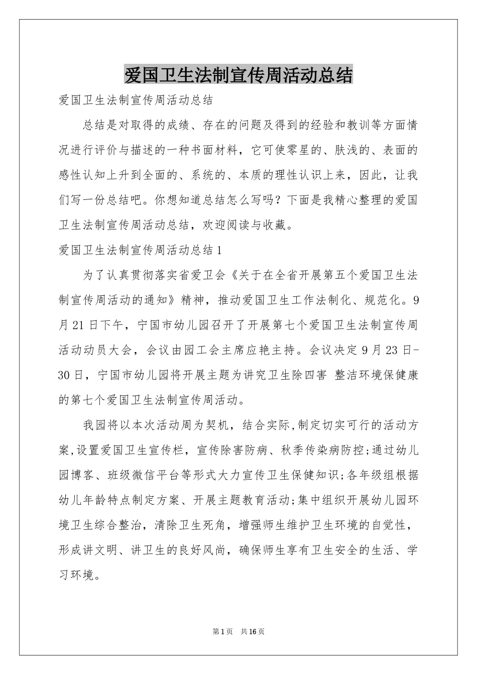 爱国卫生法制宣传周活动参考总结_第1页