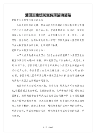 爱国卫生法制宣传周活动参考总结