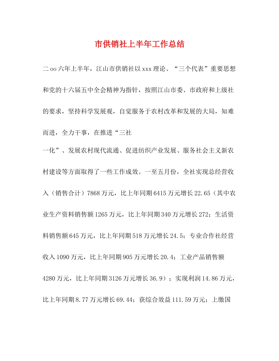 市供销社上半年工作总结_第1页
