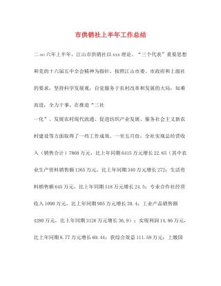 市供销社上半年工作总结