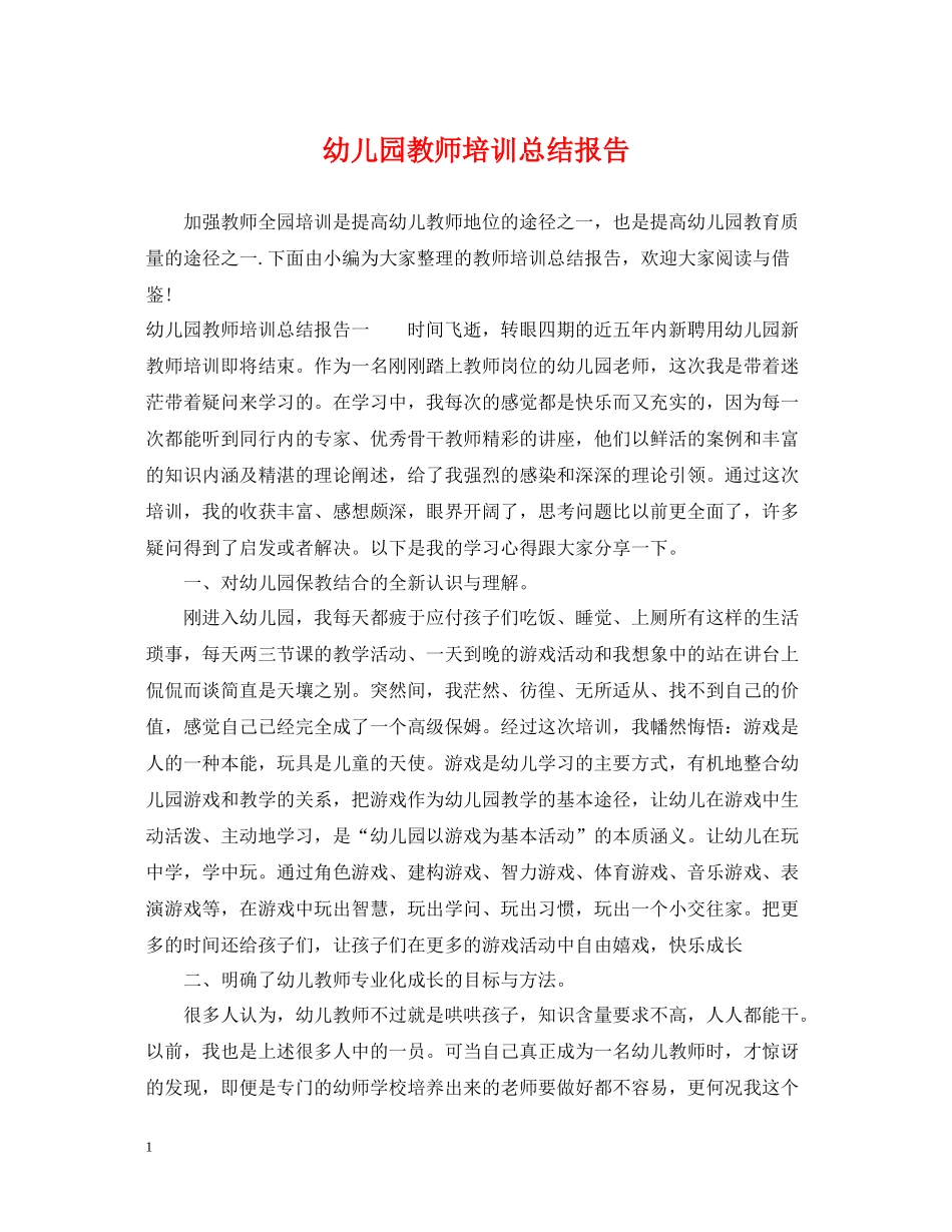 幼儿园教师培训总结报告_第1页