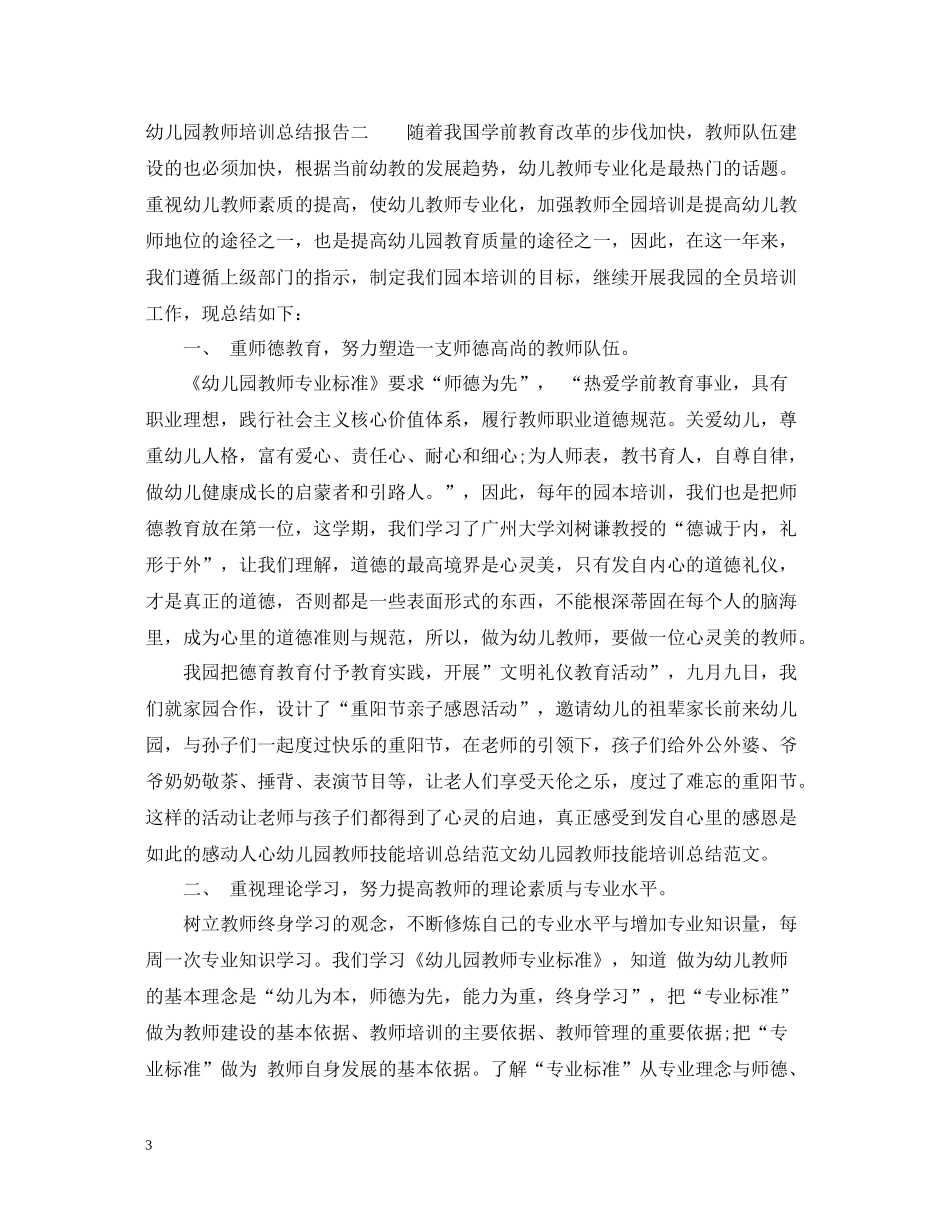 幼儿园教师培训总结报告_第3页