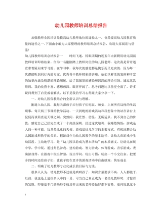 幼儿园教师培训总结报告