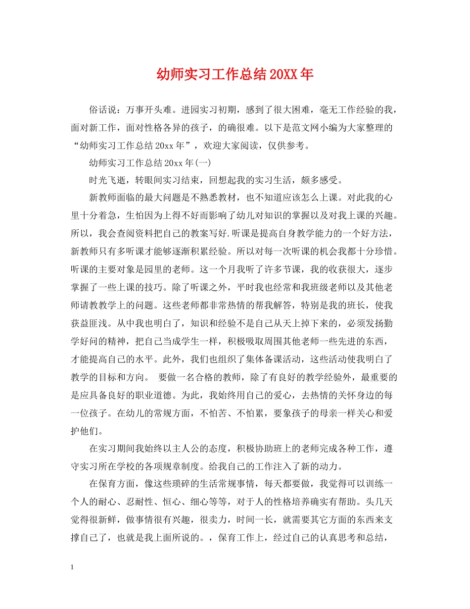 幼师实习工作总结_第1页