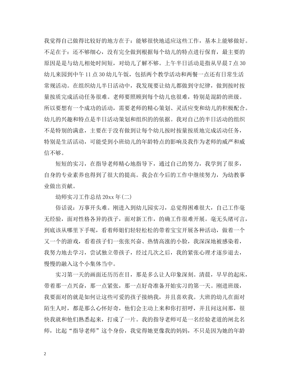 幼师实习工作总结_第2页