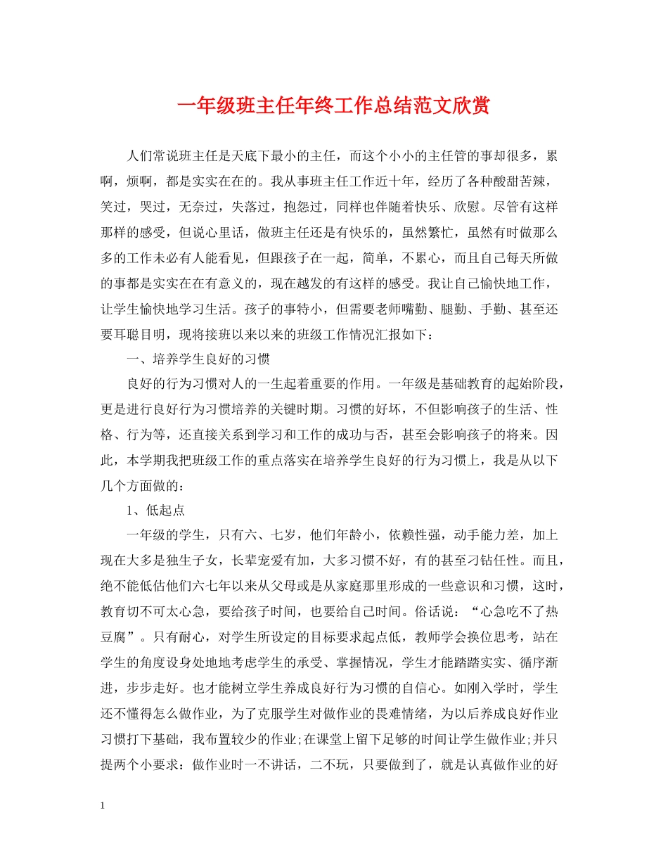 一年级班主任年终工作总结范文欣赏_第1页