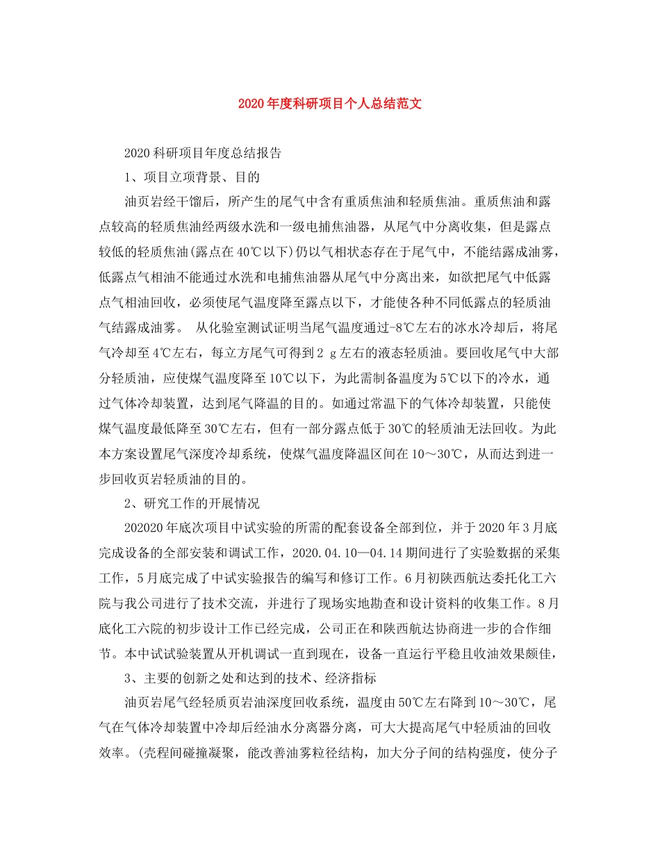 2020年度科研项目个人总结范文_第1页