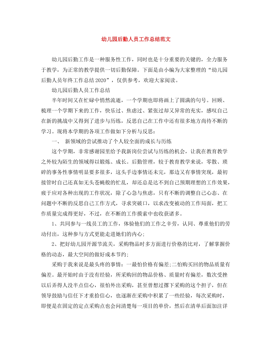 幼儿园后勤人员工作总结范文_第1页
