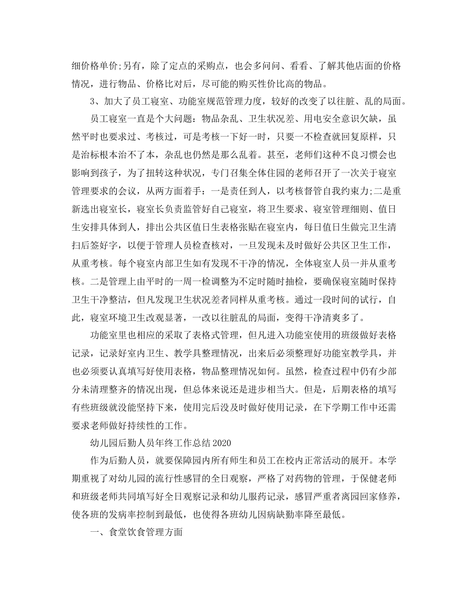 幼儿园后勤人员工作总结范文_第2页