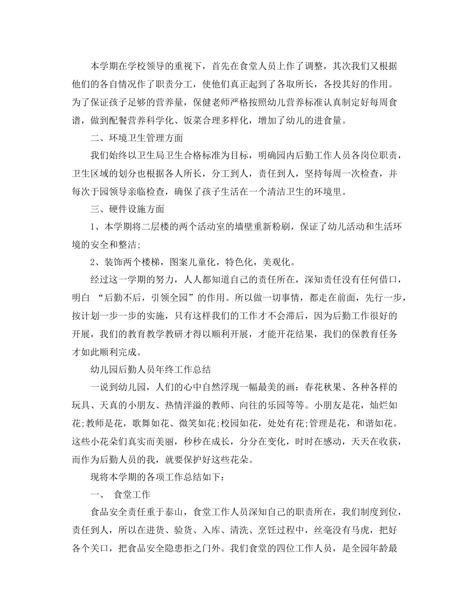 幼儿园后勤人员工作总结范文_第3页