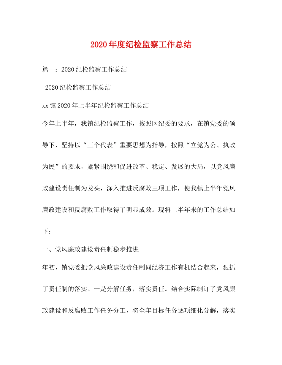 2020年度纪检监察工作总结1)_第1页