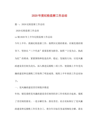 2020年度纪检监察工作总结1)