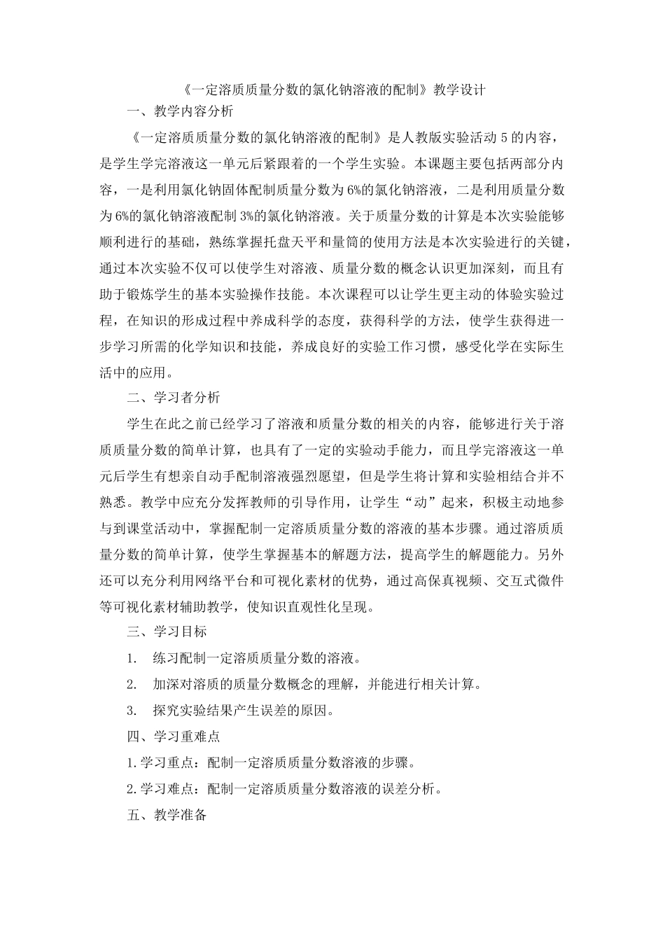 《一定溶质质量分数的氯化钠溶液的配制》教学设计_第1页