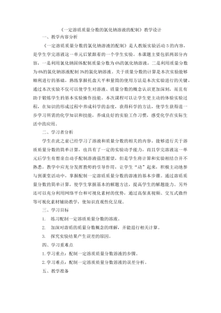 《一定溶质质量分数的氯化钠溶液的配制》教学设计