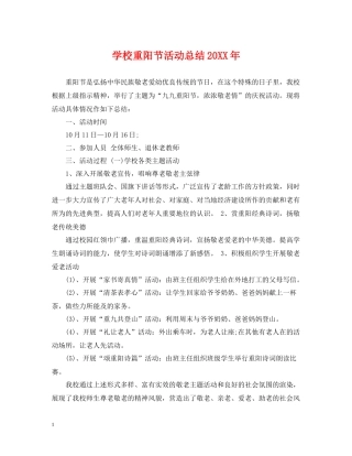 学校重阳节活动总结