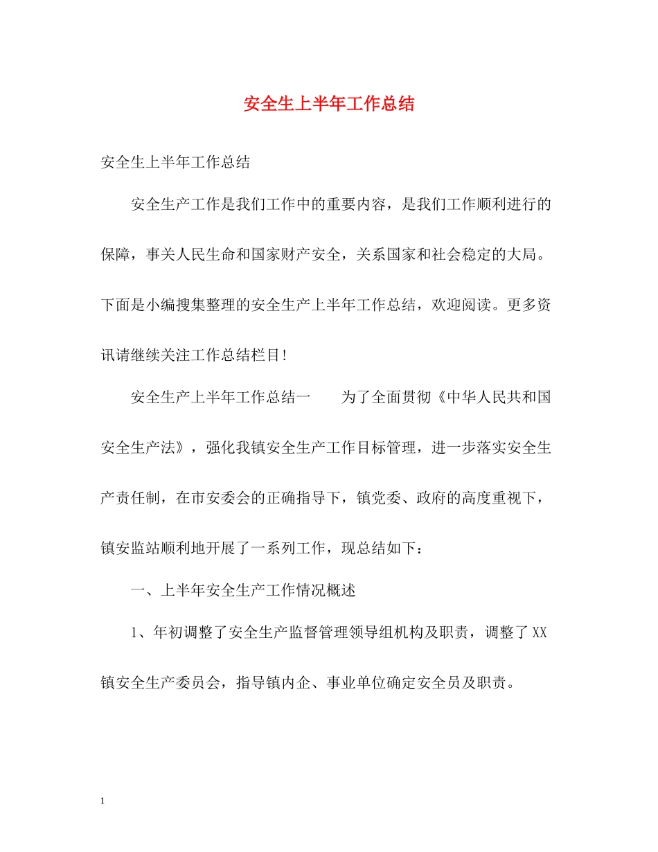 安全生上半年工作总结_第1页