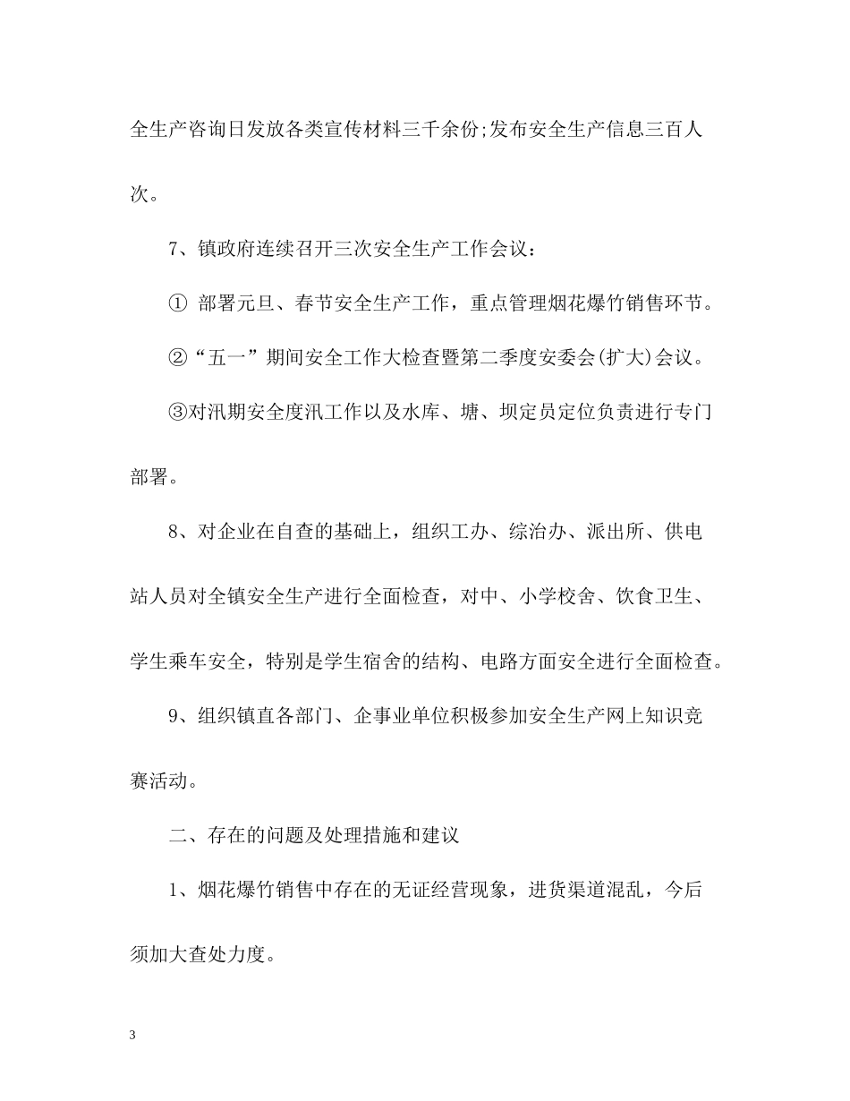 安全生上半年工作总结_第3页