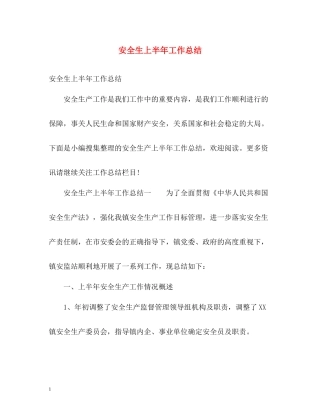 安全生上半年工作总结