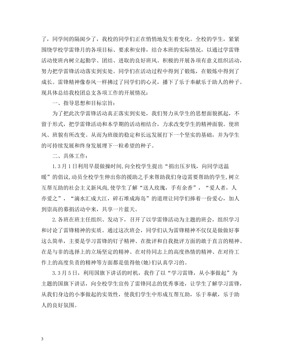 小学学雷锋活动月活动总结范文_第3页