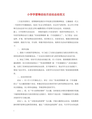 小学学雷锋活动月活动总结范文