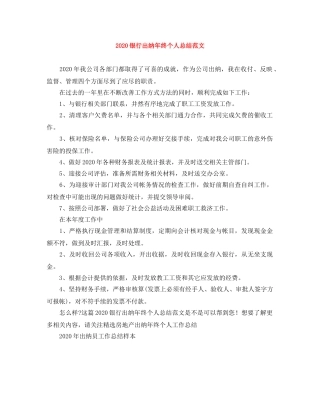 2020银行出纳年终个人总结范文 