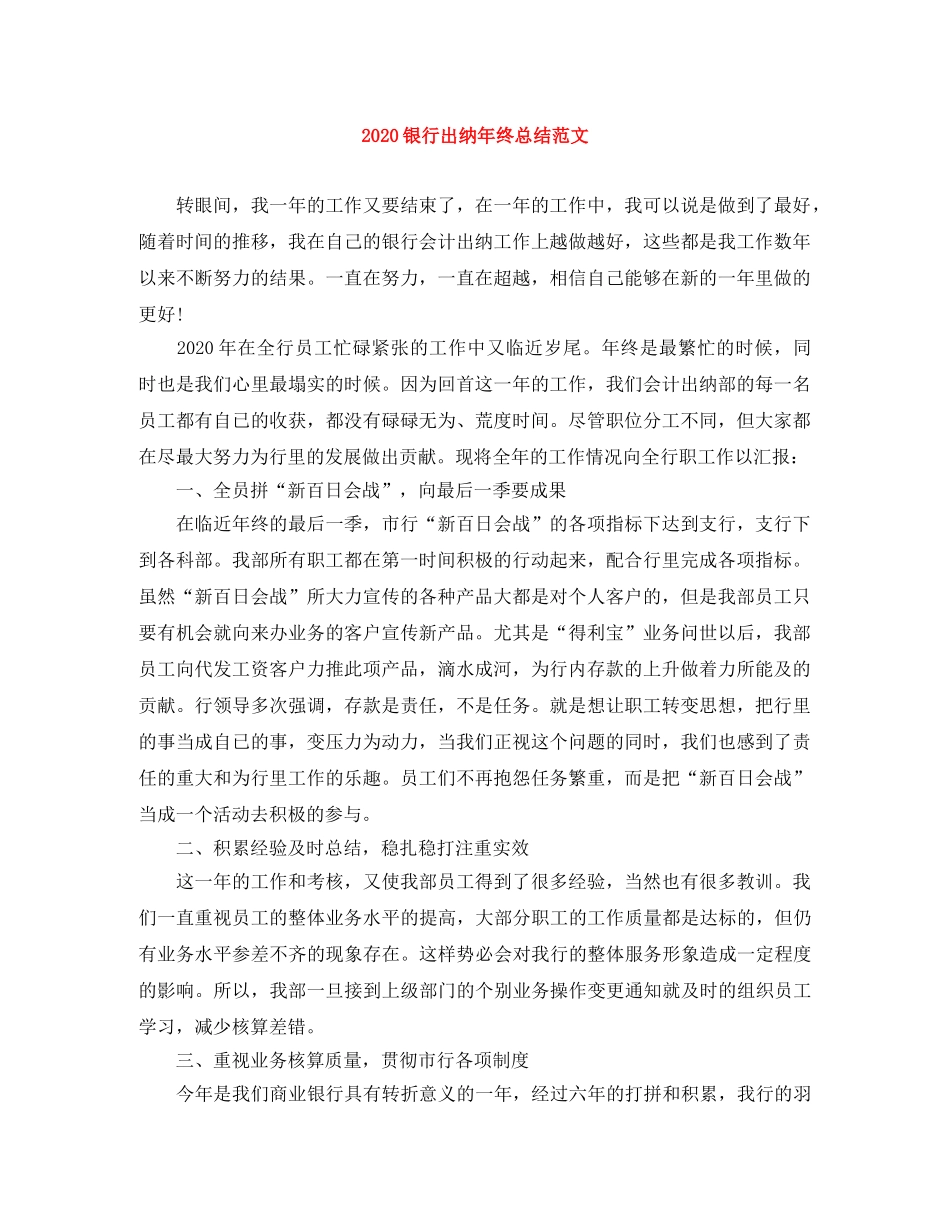 2020银行出纳年终总结范文 _第1页