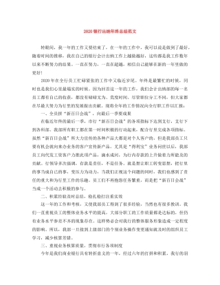 2020银行出纳年终总结范文 