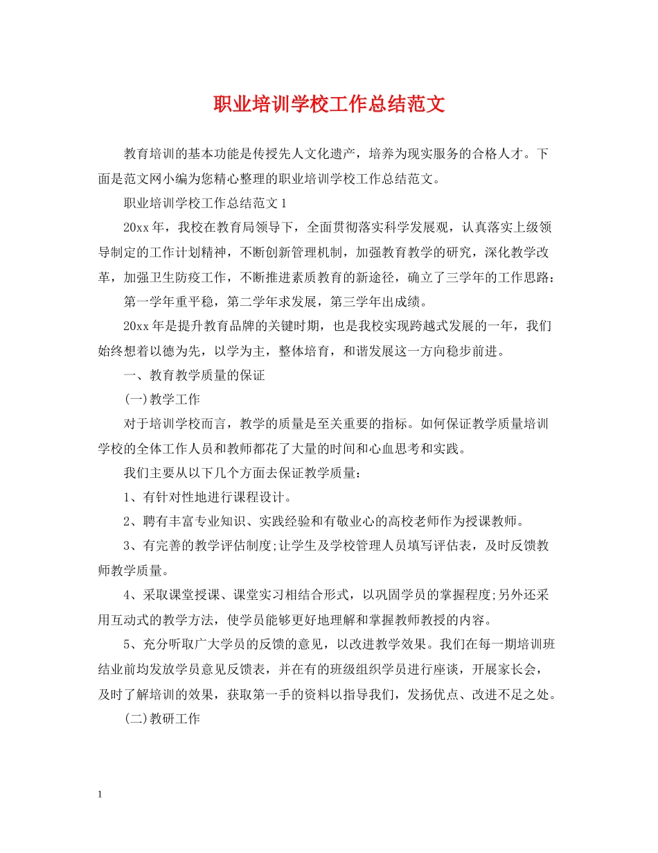 职业培训学校工作总结范文_第1页