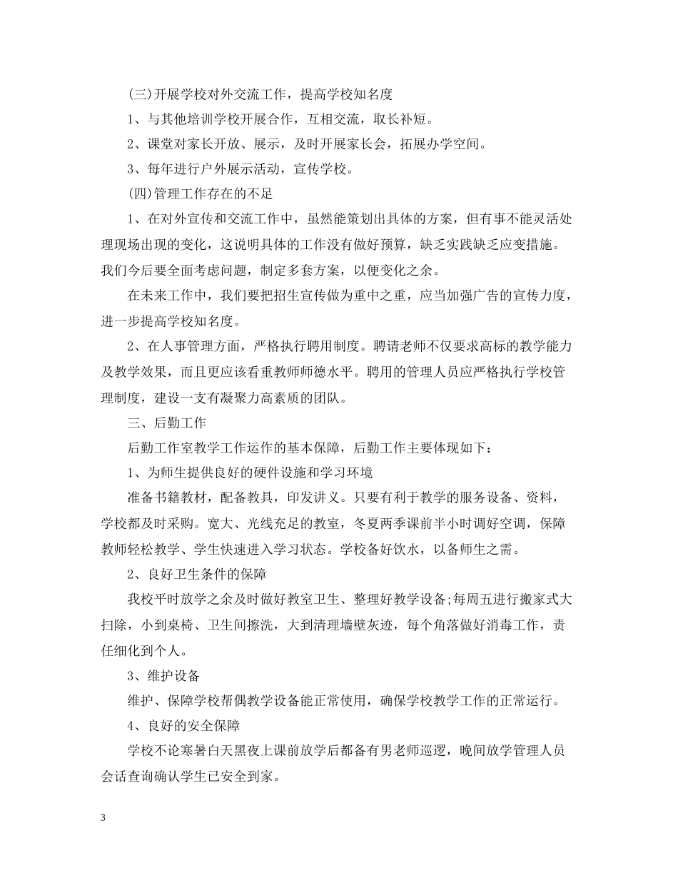 职业培训学校工作总结范文_第3页