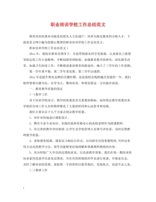 职业培训学校工作总结范文