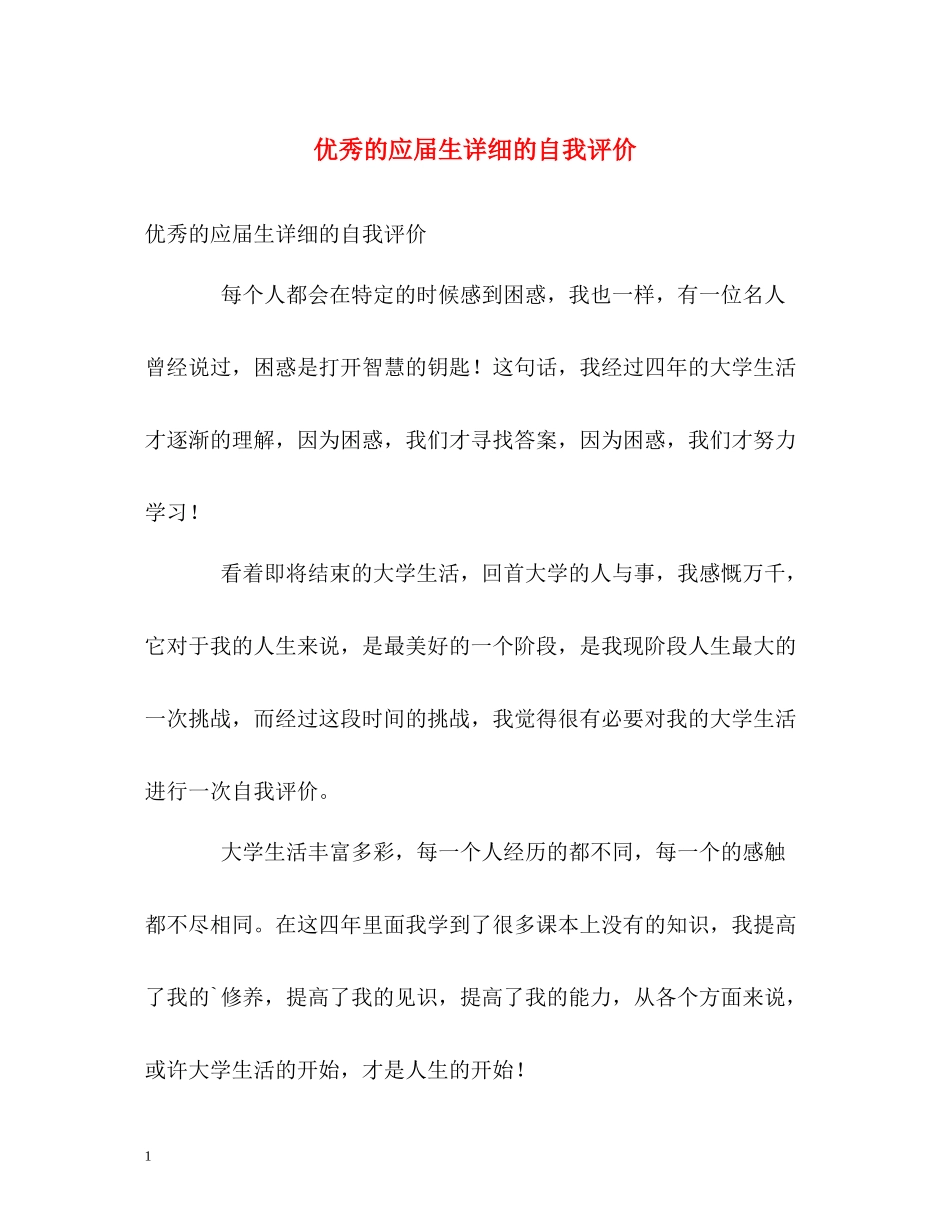 优秀的应届生详细的自我评价_第1页
