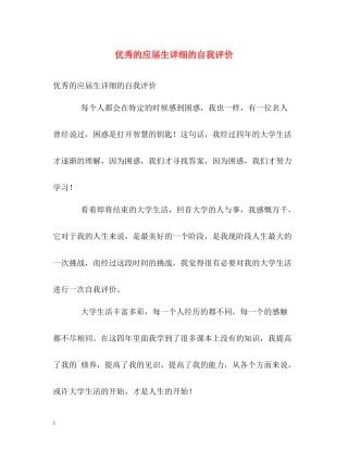 优秀的应届生详细的自我评价
