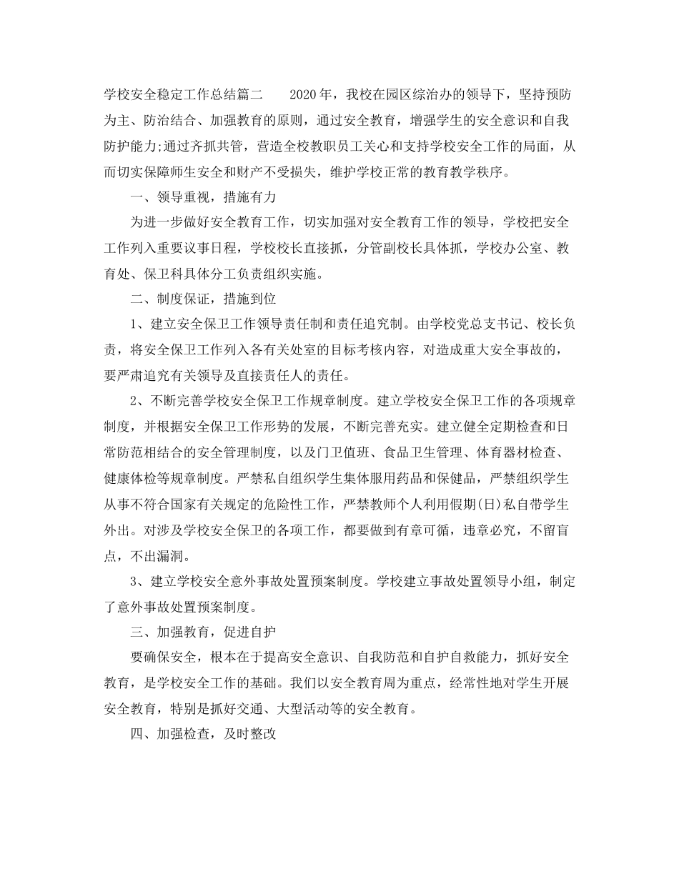 学校安全稳定工作总结_第3页