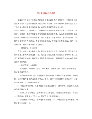 学校安全稳定工作总结