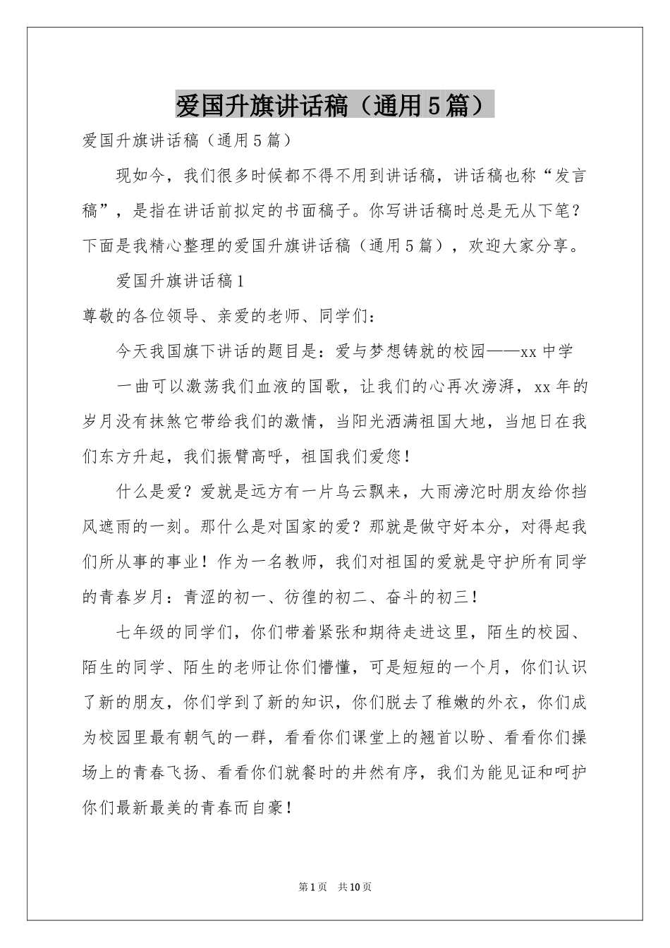 爱国升旗讲话稿（通用5篇）_第1页