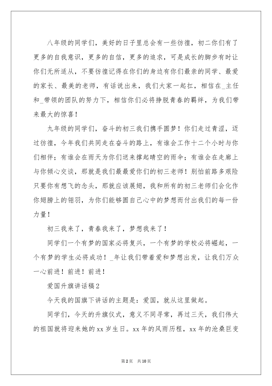 爱国升旗讲话稿（通用5篇）_第2页