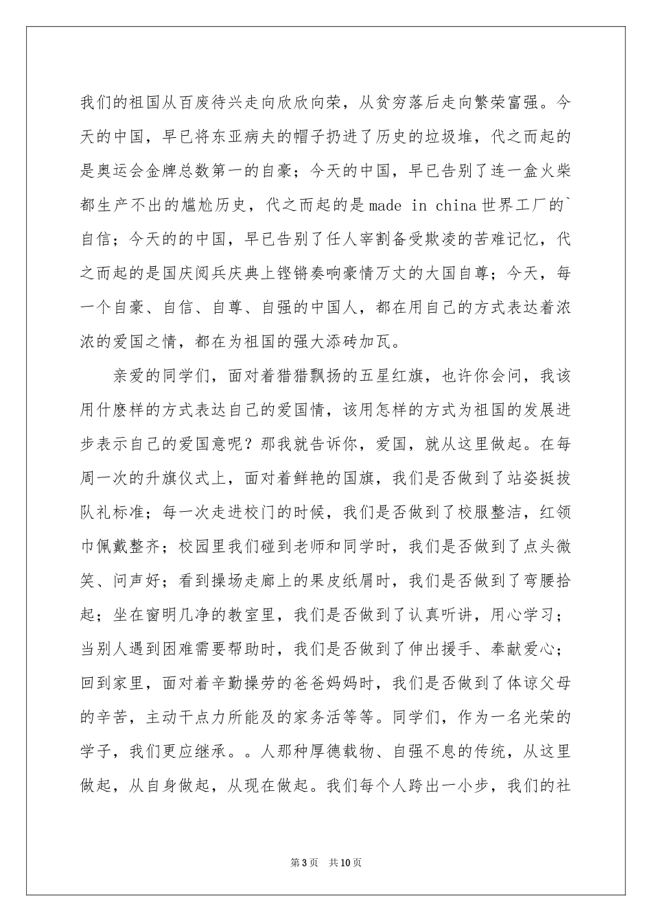 爱国升旗讲话稿（通用5篇）_第3页