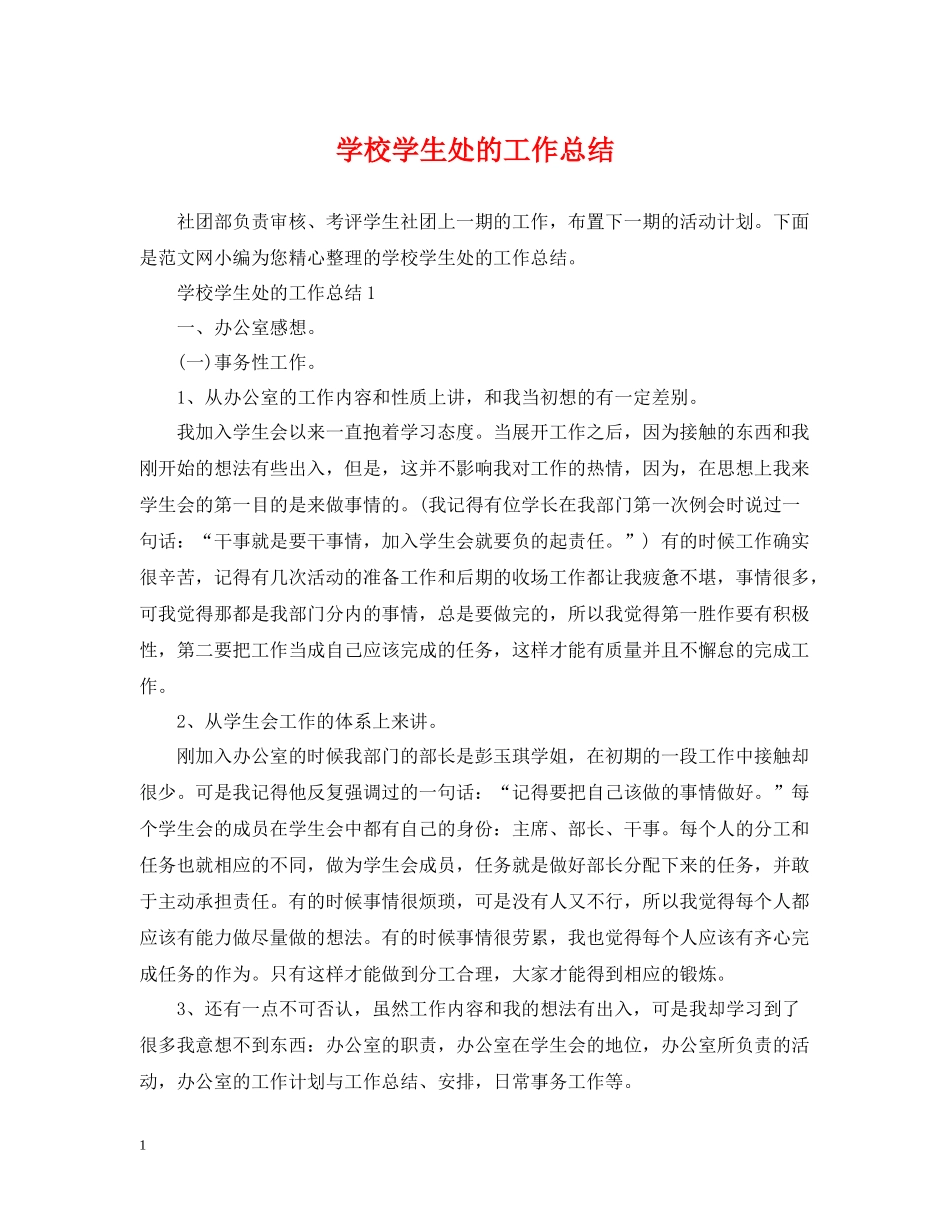 学校学生处的工作总结_第1页