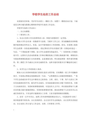 学校学生处的工作总结