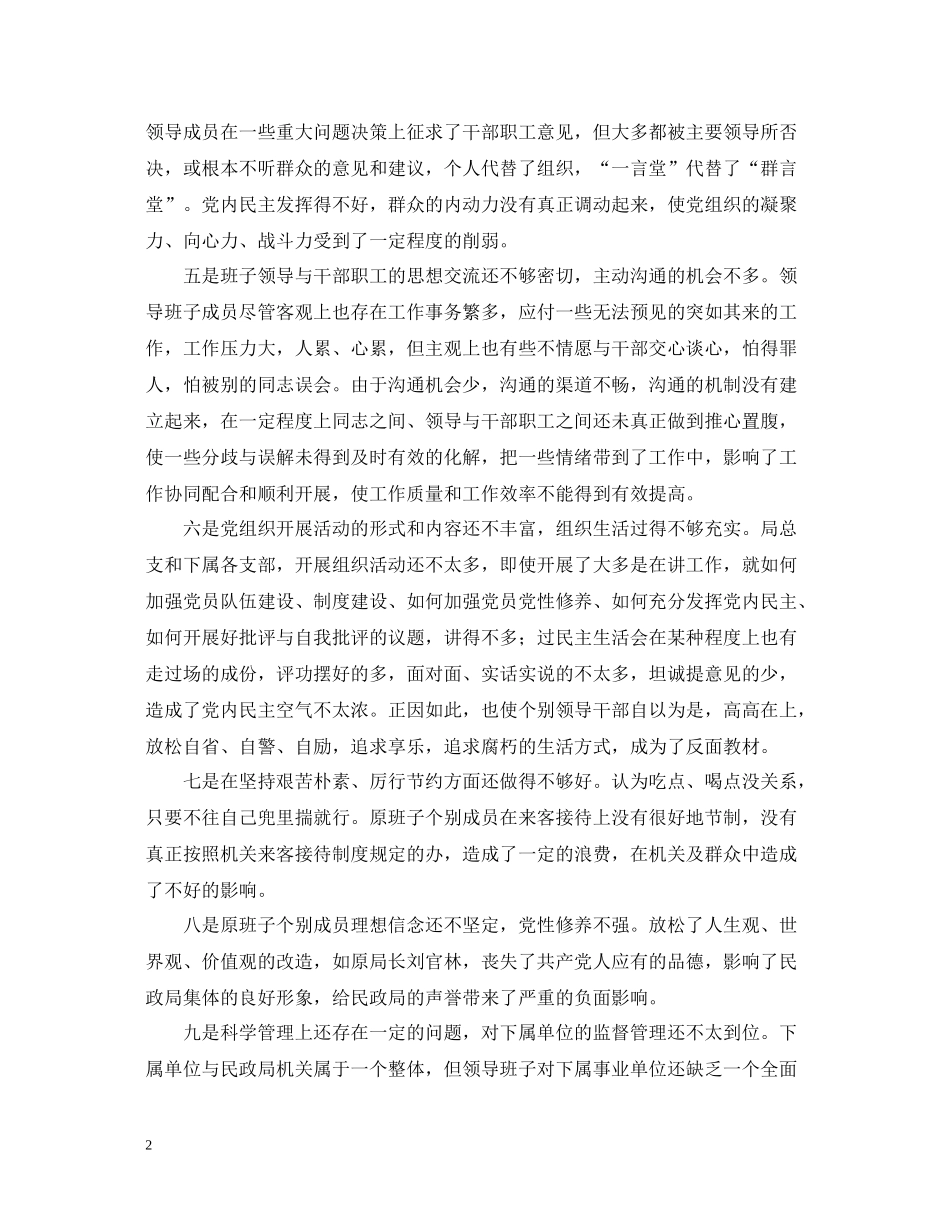 县民政局领导班子党性分析总结材料_第2页