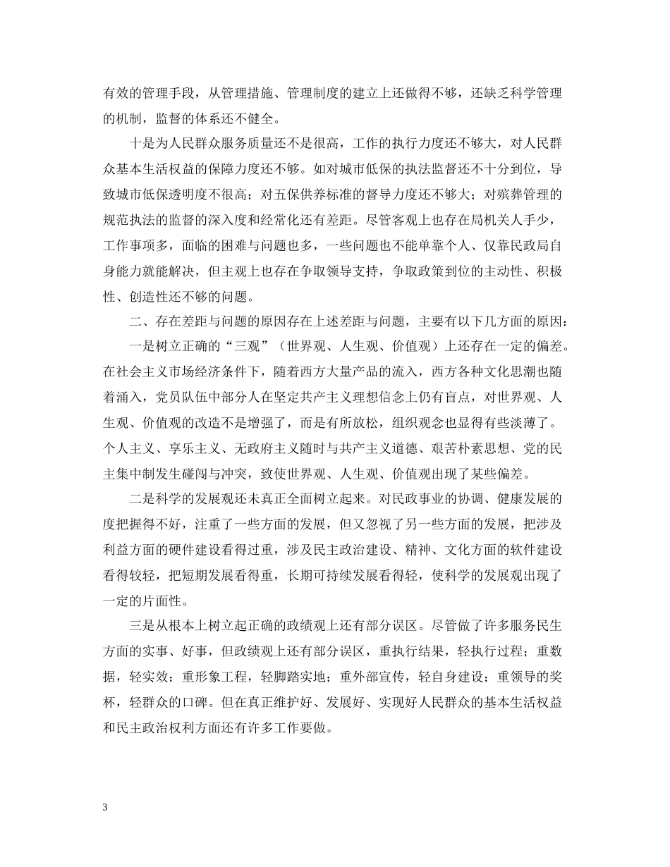 县民政局领导班子党性分析总结材料_第3页