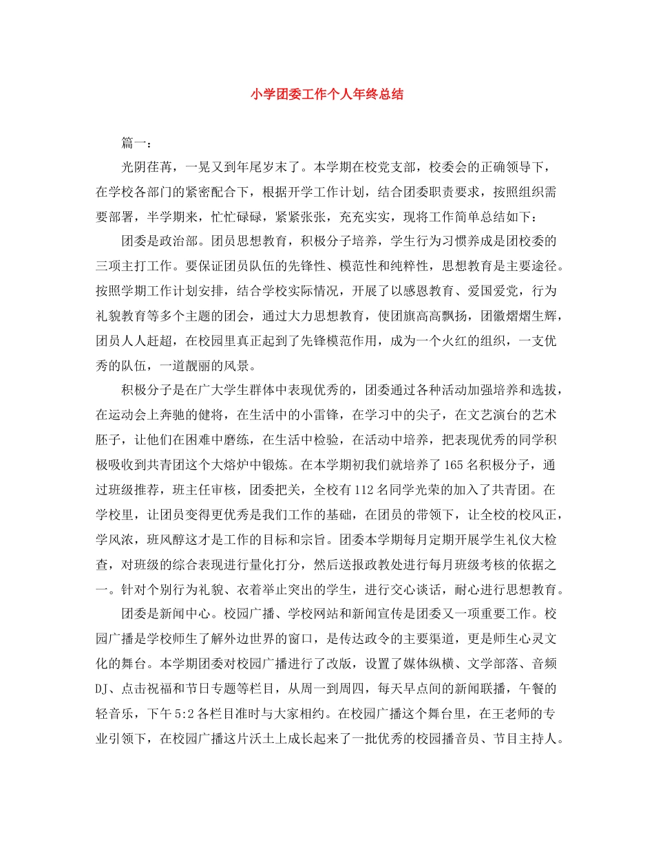 小学团委工作个人年终总结_第1页