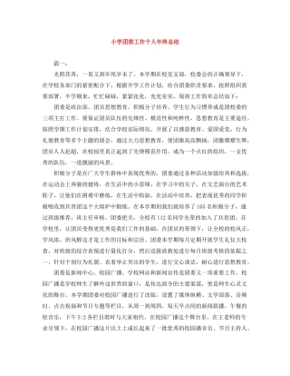 小学团委工作个人年终总结