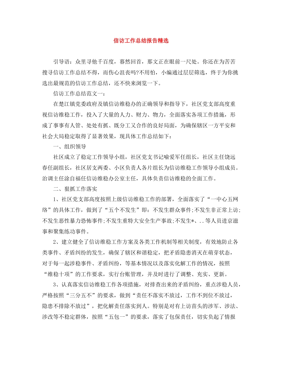 信访工作总结报告精选_第1页