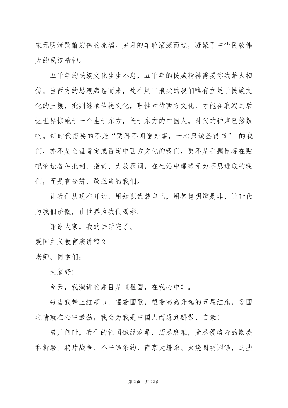 爱国主义教育演讲稿_第2页