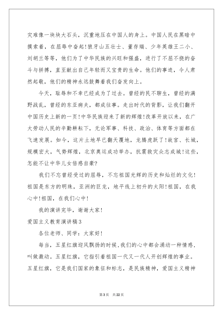 爱国主义教育演讲稿_第3页